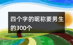 四個字的昵稱要男生的300個