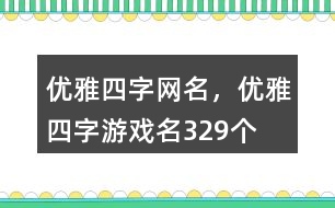 優(yōu)雅四字網(wǎng)名，優(yōu)雅四字游戲名329個(gè)