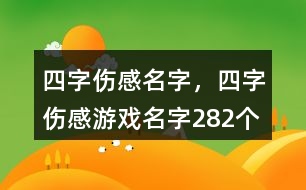 四字傷感名字，四字傷感游戲名字282個(gè)