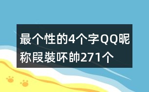 最個(gè)性的4個(gè)字QQ昵稱：叚裝吥帥271個(gè)