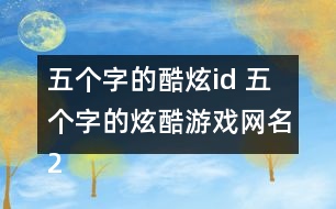 五個字的酷炫id 五個字的炫酷游戲網(wǎng)名267個