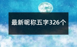 最新昵稱五字326個