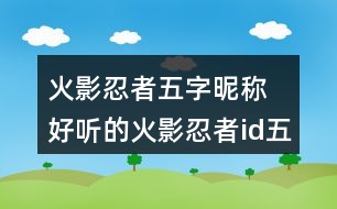 火影忍者五字昵稱 好聽的火影忍者id五個字296個