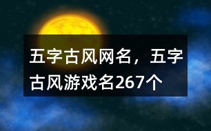 五字古風(fēng)網(wǎng)名，五字古風(fēng)游戲名267個(gè)