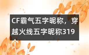 CF霸氣五字昵稱，穿越火線五字昵稱319個