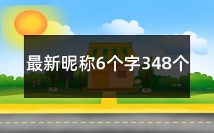 最新昵稱6個字348個