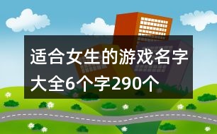 適合女生的游戲名字大全6個字290個