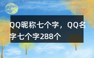 QQ昵稱七個字，QQ名字七個字288個