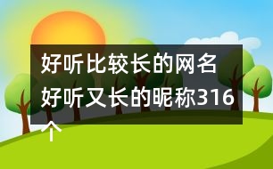 好聽比較長的網(wǎng)名 好聽又長的昵稱316個(gè)