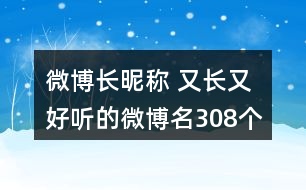 微博長昵稱 又長又好聽的微博名308個