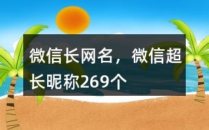 微信長(zhǎng)網(wǎng)名，微信超長(zhǎng)昵稱269個(gè)