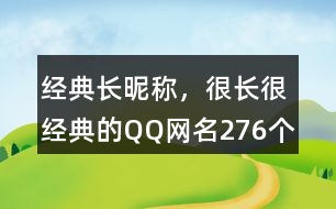 經(jīng)典長昵稱，很長很經(jīng)典的QQ網(wǎng)名276個(gè)