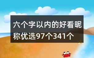 六個字以內(nèi)的好看昵稱優(yōu)選97個341個