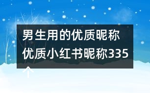 男生用的優(yōu)質(zhì)昵稱 優(yōu)質(zhì)小紅書昵稱335個(gè)