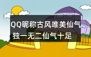 QQ昵稱(chēng)古風(fēng)唯美仙氣 獨(dú)一無(wú)二仙氣十足的網(wǎng)名337個(gè)