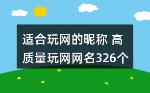 適合玩網(wǎng)的昵稱 高質(zhì)量玩網(wǎng)網(wǎng)名326個(gè)