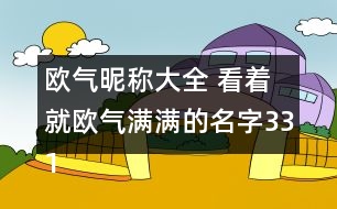 歐氣昵稱大全 看著就歐氣滿滿的名字331個