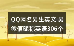 QQ網(wǎng)名男生英文 男微信昵稱英語306個