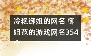 冷艷御姐的網(wǎng)名 御姐范的游戲網(wǎng)名354個(gè)