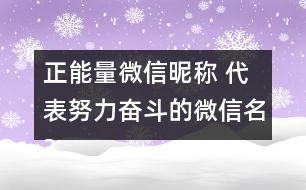 正能量微信昵稱 代表努力奮斗的微信名352個