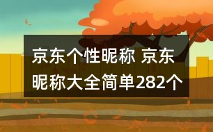 京東個性昵稱 京東昵稱大全簡單282個