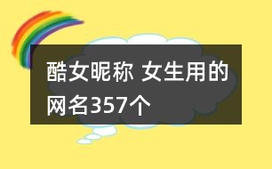 酷女昵稱 女生用的網名357個