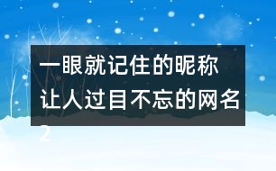 一眼就記住的昵稱 讓人過目不忘的網(wǎng)名275個(gè)