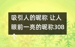 吸引人的昵稱 讓人眼前一亮的昵稱308個