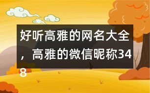 好聽高雅的網(wǎng)名大全，高雅的微信昵稱348個