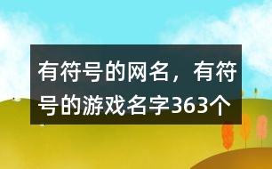 有符號的網(wǎng)名，有符號的游戲名字363個(gè)