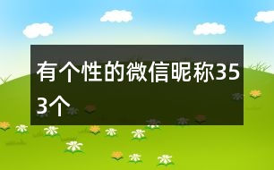 有個(gè)性的微信昵稱353個(gè)