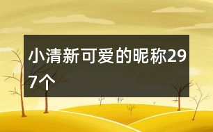 小清新可愛的昵稱297個