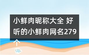 小鮮肉昵稱大全 好聽(tīng)的小鮮肉網(wǎng)名279個(gè)