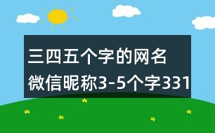 三四五個(gè)字的網(wǎng)名 微信昵稱3-5個(gè)字331個(gè)