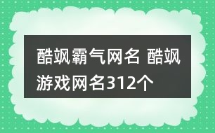 酷颯霸氣網(wǎng)名 酷颯游戲網(wǎng)名312個