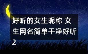 好聽的女生昵稱 女生網(wǎng)名簡單干凈好聽284個(gè)