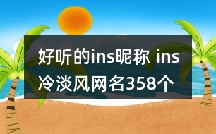 好聽的ins昵稱 ins冷淡風網名358個