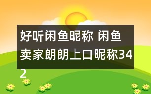 好聽閑魚昵稱 閑魚賣家朗朗上口昵稱342個