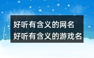 好聽有含義的網(wǎng)名 好聽有含義的游戲名字278個