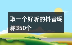 取一個好聽的抖音昵稱350個