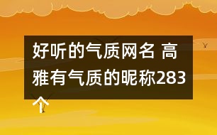 好聽的氣質(zhì)網(wǎng)名 高雅有氣質(zhì)的昵稱283個