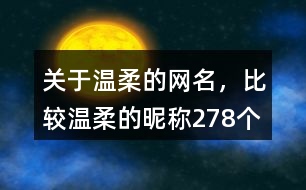 關(guān)于溫柔的網(wǎng)名，比較溫柔的昵稱278個