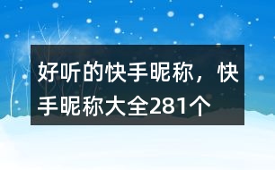 好聽的快手昵稱，快手昵稱大全281個