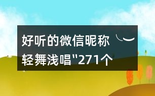 好聽的微信昵稱：╰︶輕舞淺唱〞271個