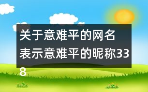 關(guān)于意難平的網(wǎng)名 表示意難平的昵稱(chēng)338個(gè)