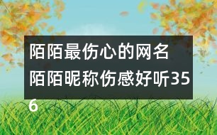 陌陌最傷心的網(wǎng)名 陌陌昵稱傷感好聽356個(gè)