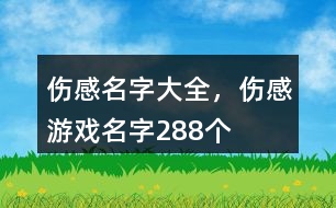 傷感名字大全，傷感游戲名字288個(gè)