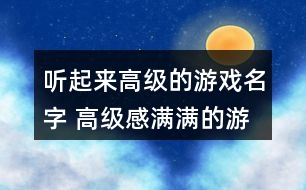 聽起來高級的游戲名字 高級感滿滿的游戲名字277個