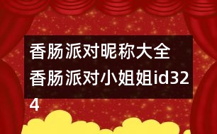 香腸派對(duì)昵稱(chēng)大全 香腸派對(duì)小姐姐id324個(gè)