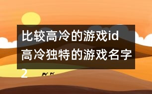 比較高冷的游戲id 高冷獨特的游戲名字290個